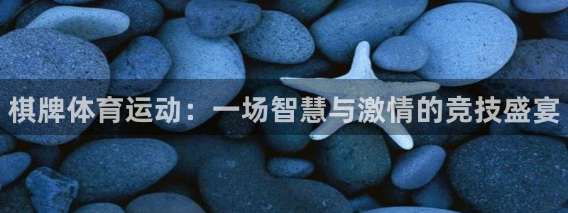 ug环球官网注册：棋牌体育运动：一场智慧与激情的竞技盛宴