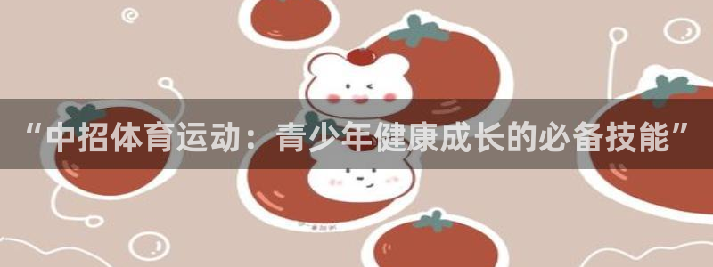 ug环球官网注册：“中招体育运动：青少年健康成长的必备技能”