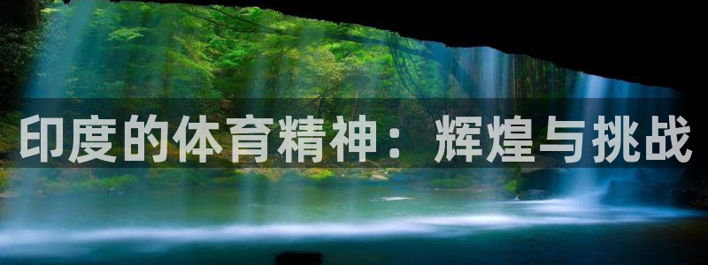 ug环球官网登录入口：印度的体育精神：辉煌与挑战
