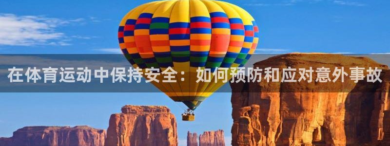 菲律宾ug环球官网：在体育运动中保持安全：如何预防和应对意外事故