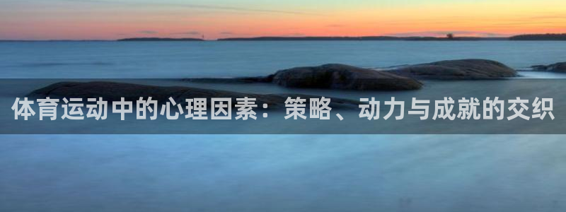 ug环球官网：体育运动中的心理因素：策略、动力与成就的交织