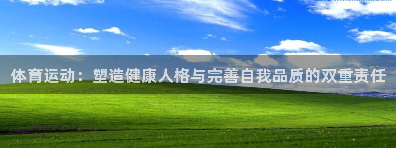 ug环球官网注册：体育运动：塑造健康人格与完善自我品质的双重责任
