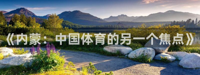 ug环球官网注册：《内蒙：中国体育的另一个焦点》