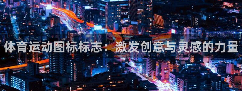 ug环球官网：体育运动图标标志：激发创意与灵感的力量