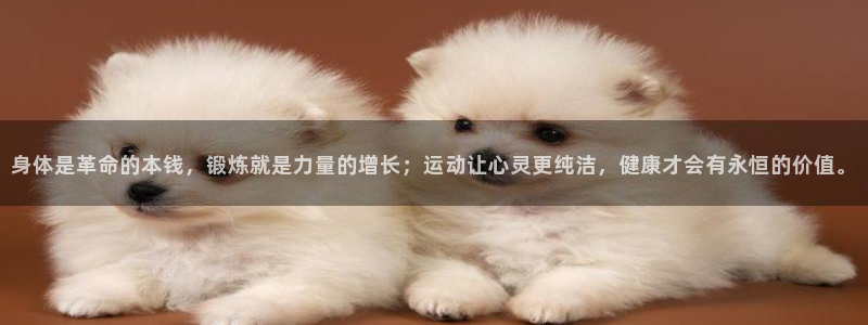 菲律宾ug环球官网：身体是革命的本钱，锻炼就是力量的增长；运动让心灵更纯洁，健康才会有永恒的价值。