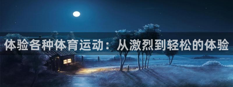 菲律宾ug环球官网：体验各种体育运动：从激烈到轻松的体验